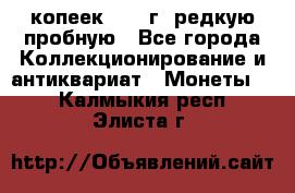  50 копеек 1997 г. редкую пробную - Все города Коллекционирование и антиквариат » Монеты   . Калмыкия респ.,Элиста г.